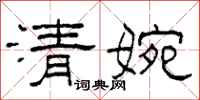 柯春海清婉隶书怎么写