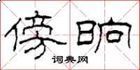 柯春海傍晌隶书怎么写