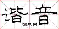 柯春海谐音隶书怎么写