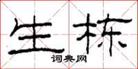 柯春海生栋隶书怎么写