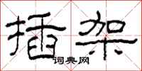 柯春海插架隶书怎么写