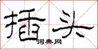 柯春海插头隶书怎么写