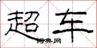 柯春海超车隶书怎么写