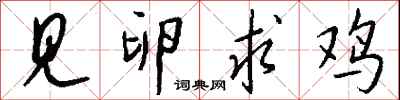 钱沛云见卵求鸡行书怎么写