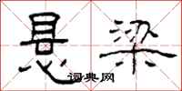柯春海悬梁隶书怎么写