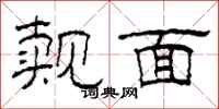柯春海觌面隶书怎么写