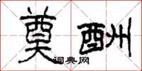 柯春海奠酬隶书怎么写