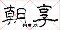 柯春海朝享隶书怎么写
