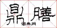 柯春海鼎膳隶书怎么写