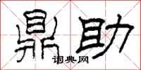 柯春海鼎助隶书怎么写