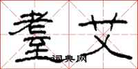 柯春海耋艾隶书怎么写