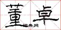 柯春海董卓隶书怎么写