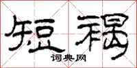 柯春海短褐隶书怎么写