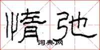 柯春海惰弛隶书怎么写