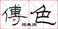 柯春海傅色隶书怎么写