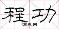 柯春海程功隶书怎么写
