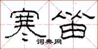 柯春海寒笛隶书怎么写