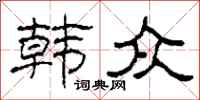 柯春海韩众隶书怎么写