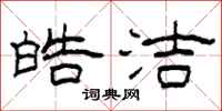 柯春海皓洁隶书怎么写