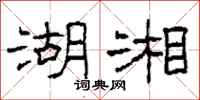 柯春海湖湘隶书怎么写