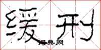 柯春海缓刑隶书怎么写
