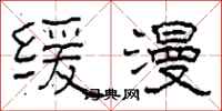 柯春海缓漫隶书怎么写