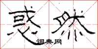 柯春海惑然隶书怎么写