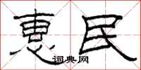 柯春海惠民隶书怎么写
