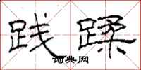 柯春海践蹂隶书怎么写