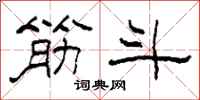 柯春海筋斗隶书怎么写