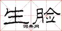 柯春海生脸隶书怎么写