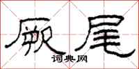柯春海厥尾隶书怎么写