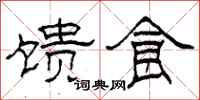 柯春海馈食隶书怎么写