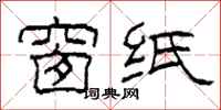 柯春海窗纸隶书怎么写