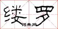柯春海缕罗隶书怎么写