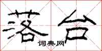 柯春海落台隶书怎么写