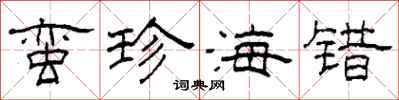 柯春海蛮珍海错隶书怎么写