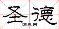 柯春海圣德隶书怎么写