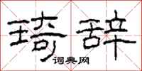 柯春海琦辞隶书怎么写
