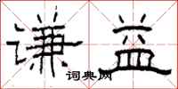 柯春海谦益隶书怎么写
