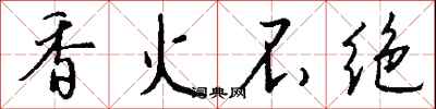 钱沛云香火不绝行书怎么写