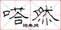 柯春海嗒然隶书怎么写