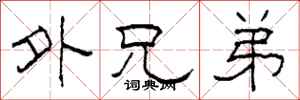 柯春海外兄弟隶书怎么写