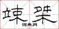 柯春海竦桀隶书怎么写