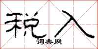 柯春海税入隶书怎么写