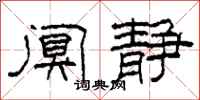 柯春海阒静隶书怎么写