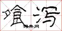 柯春海飧泻隶书怎么写