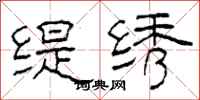 柯春海缇绣隶书怎么写