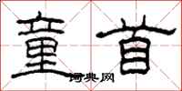 柯春海童首隶书怎么写
