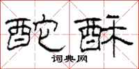 柯春海酡酥隶书怎么写